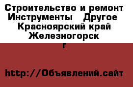 Строительство и ремонт Инструменты - Другое. Красноярский край,Железногорск г.